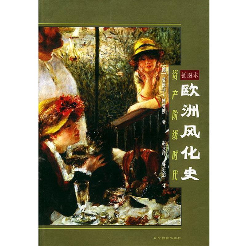 [Authentic Book] the History of European Weathering: the Age of the Bourgeoisie, Written by Fuchs (Germany), Translated by Zhao Yongmu and Xu Hongzhi, Liaoning Education Press