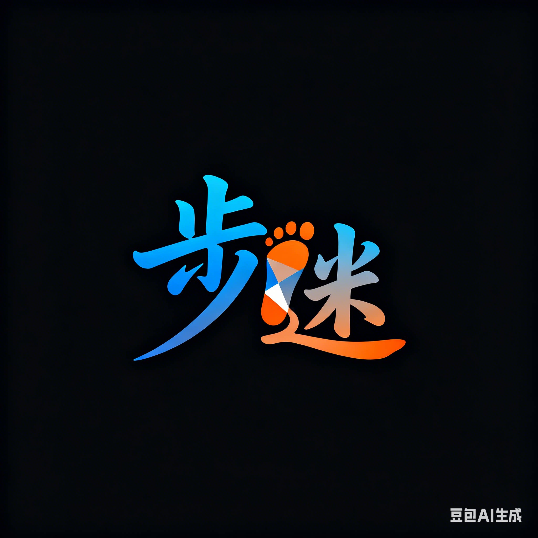 步迷