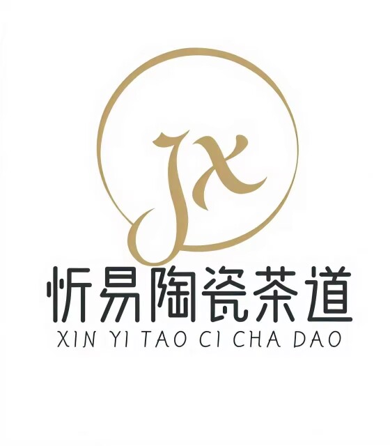 忻易陶瓷茶道