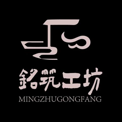 铭筑工坊