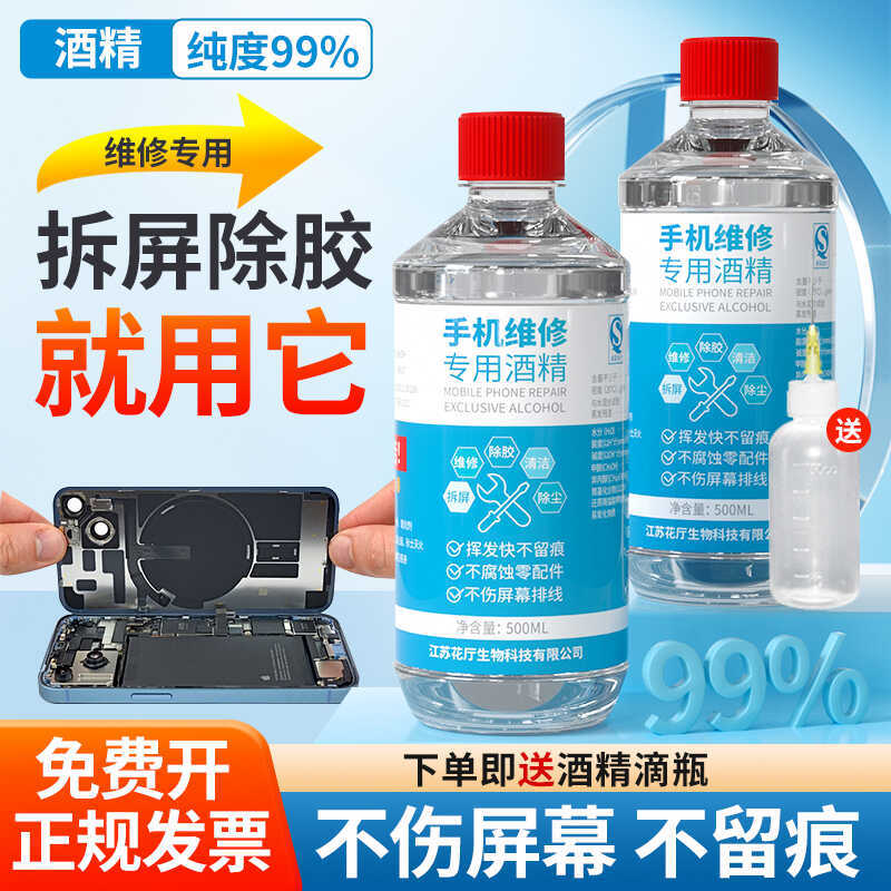 99 Mobile Phone Repair Special Alcohol Cleaner Disassembly and Screen Removal Glue Remover Magic Cleaning Wipe External Screen Cleaning Liquid