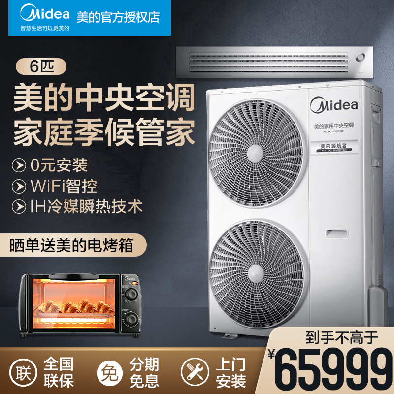 Midea leader central air conditioning household air conditioning 6 horses one drag five more than 160 online humidification fresh air smart appliances