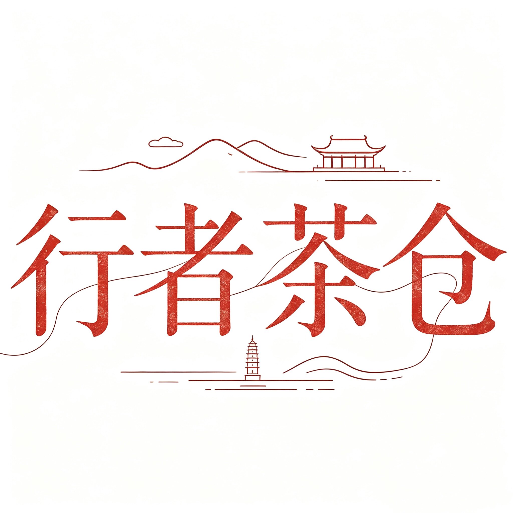 大理行者茶仓茶业的LOGO