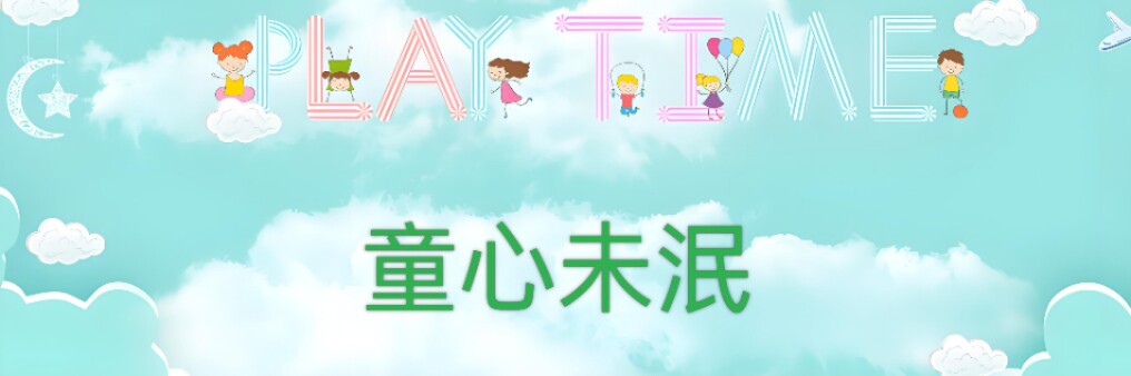 童心未泯外贸童装
