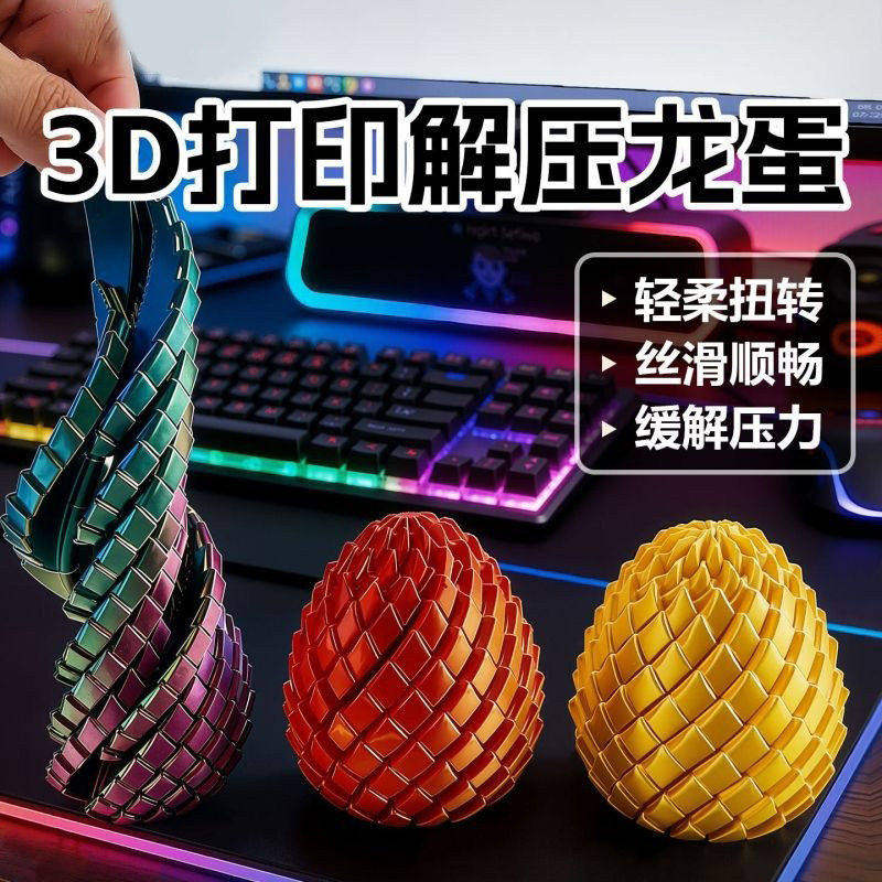 3D打印解压龙蛋玩具扭扭乐儿童成人情绪稳定抗焦虑缓解压力神器