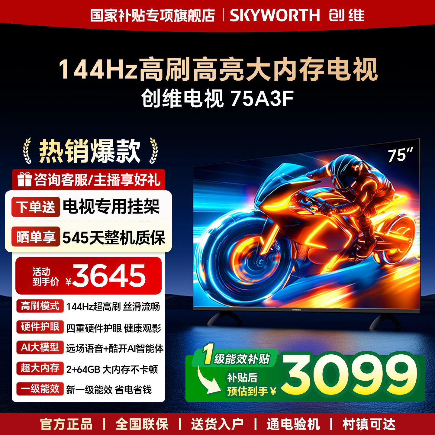 Skyworth 75A3F 75インチ 144Hz高リフレッシュレート AI搭載液晶テレビ ホーム公式旗艦店