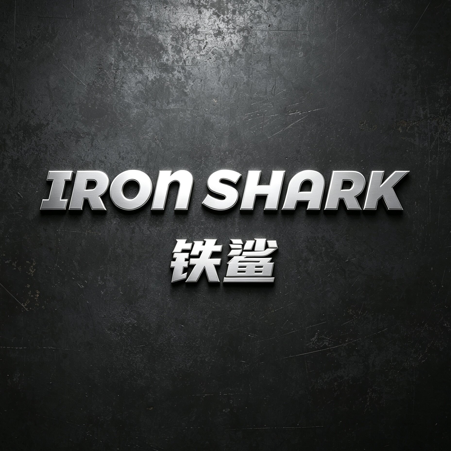 IRONSHARK铁鲨旗舰店的LOGO