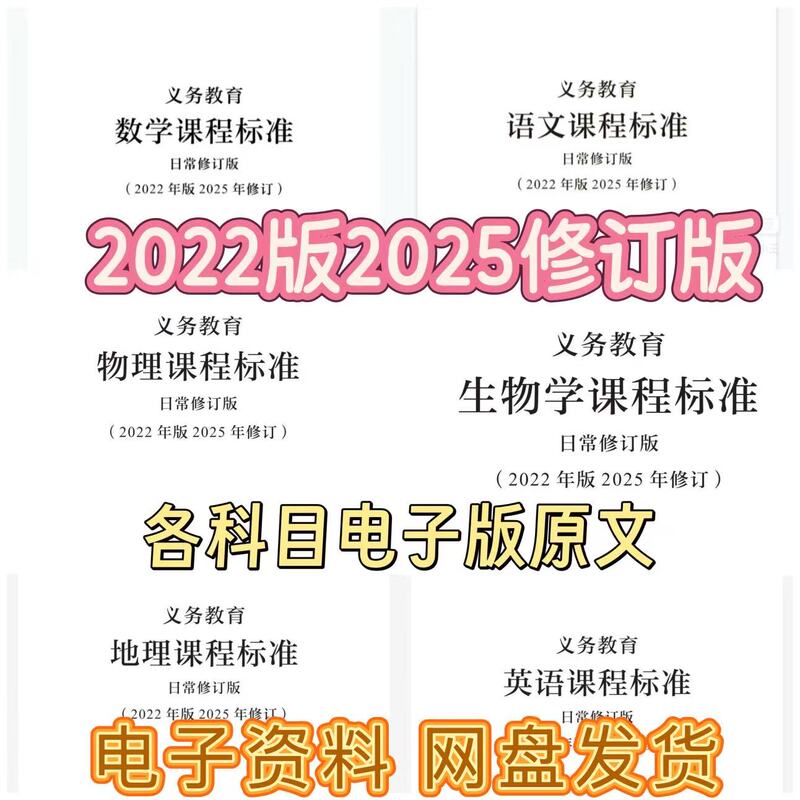 2022 Edition and 2025 Revised Edition of the Compulsory Education Curriculum Standards for Each Subject, Electronic Versions in Pdf+Word Format, Editable 2022 Edition and 2025 Revised Edition of the Compulsory Education Curriculum Standards for Each Subject, Electronic Versions in Pdf+Word Format, Editable