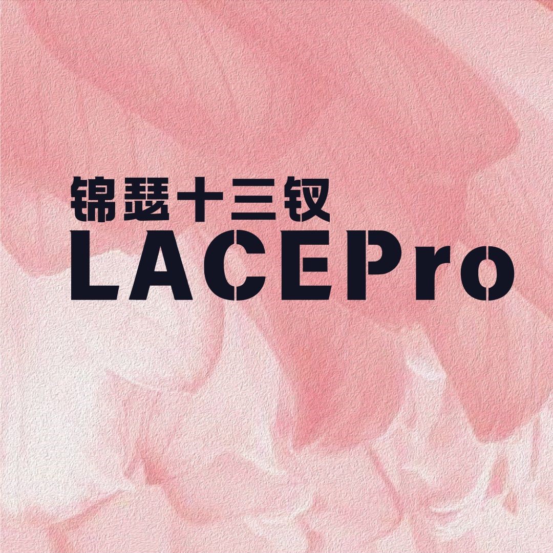 锦瑟十三钗LACEPro
