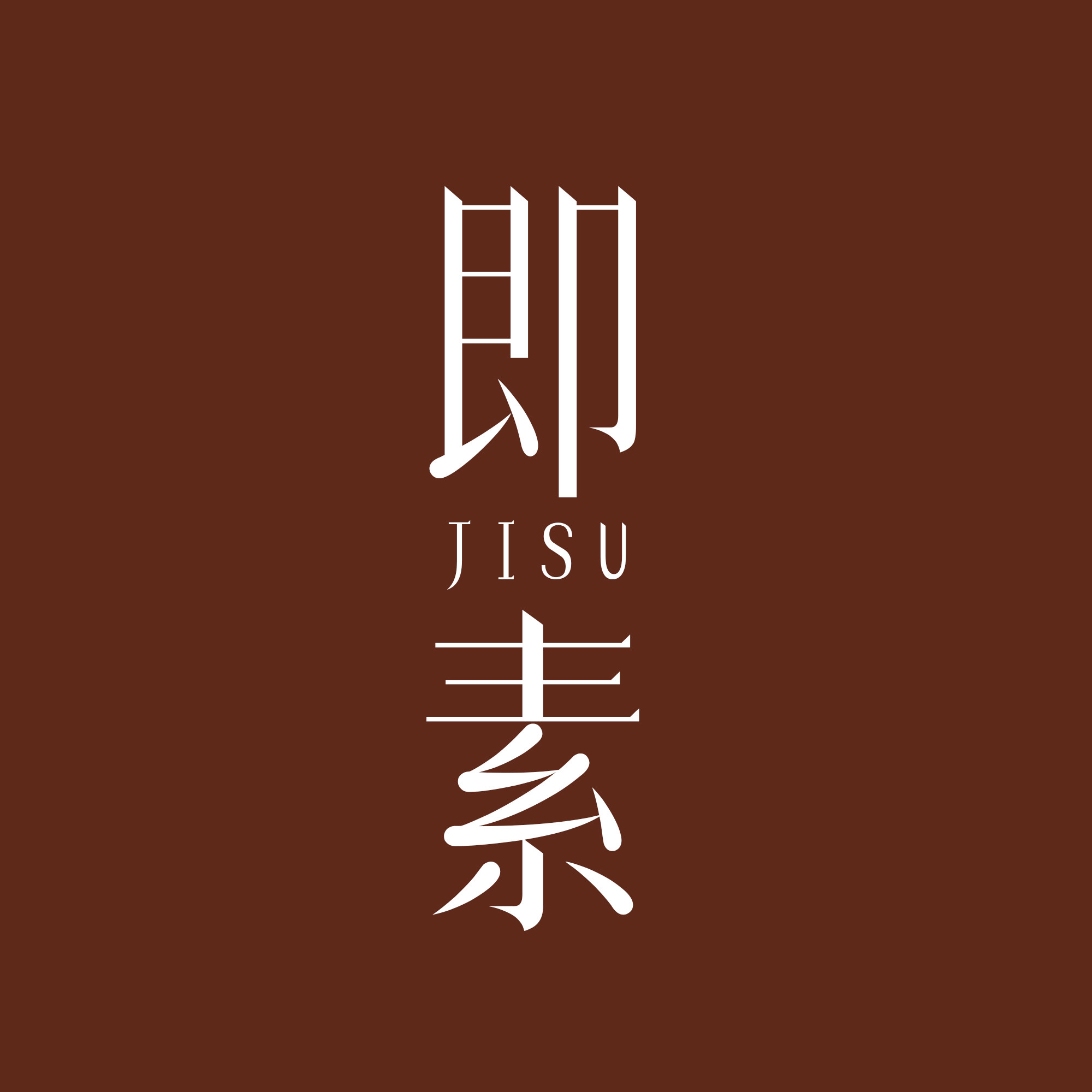 即素 Jisu的LOGO