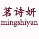 茗诗妍旗舰店
