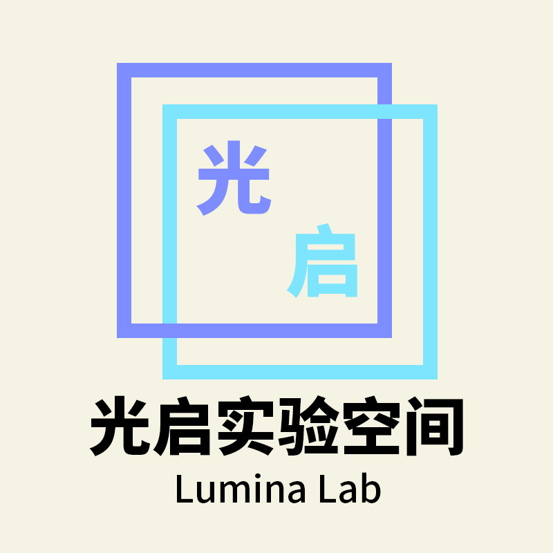 光启实验空间Lumina Lab
