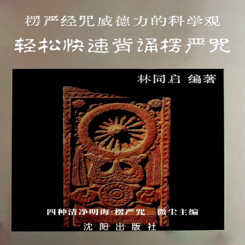 楞严经咒威德力的科学观-轻松快速背诵楞严咒-林同启-四种清净，让你心灵焕新！-中国少数民族语言-淘宝好物网