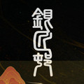 银匠村SILVIL创星高授权企业店的LOGO