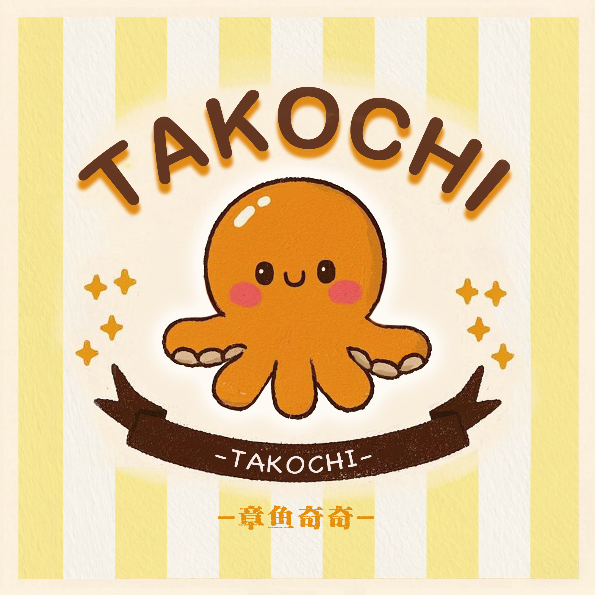 TAKOCHI章鱼奇奇