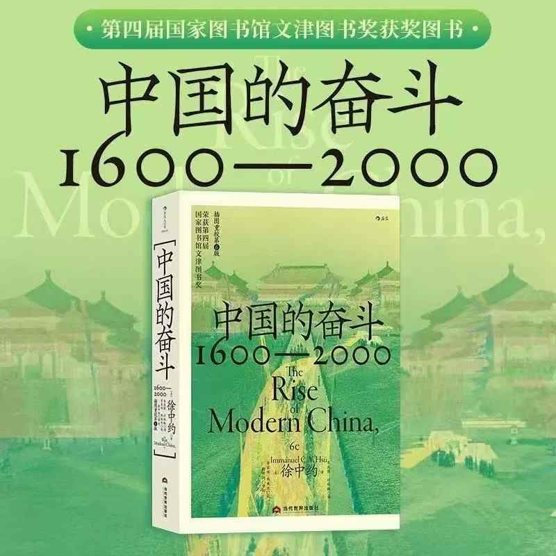 中國近代史（上下冊） 徐中約/中国近代史（上下册） 徐中约 中國近代史