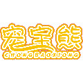 宠宝熊宠物健康店
