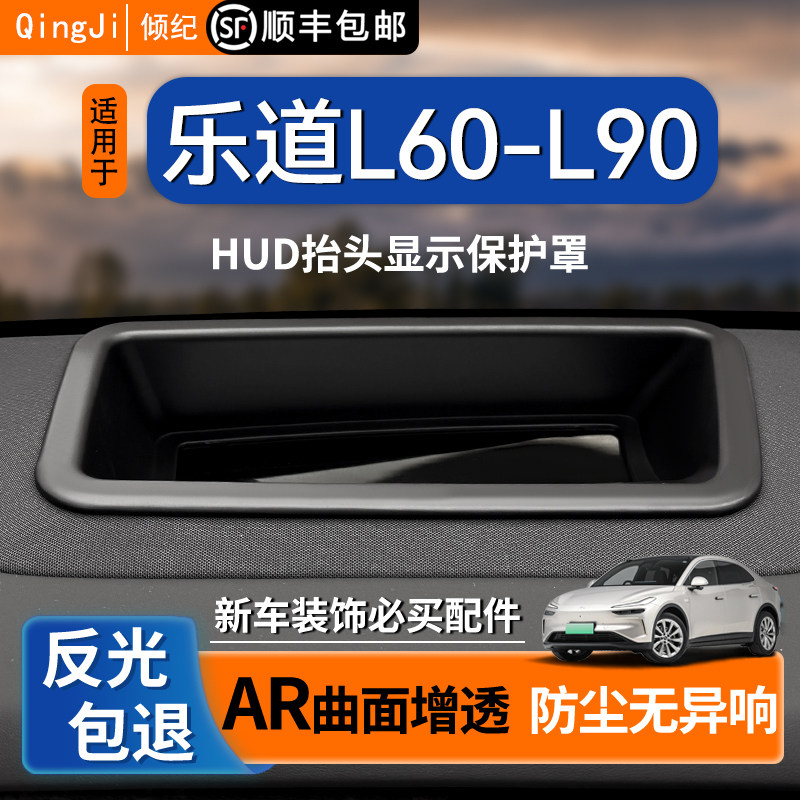 Подходит для защитного чехла для головного дисплея Le Dao L60HUD L90 автомобильные аксессуары модификация аксессуары украшение защита интерьера
