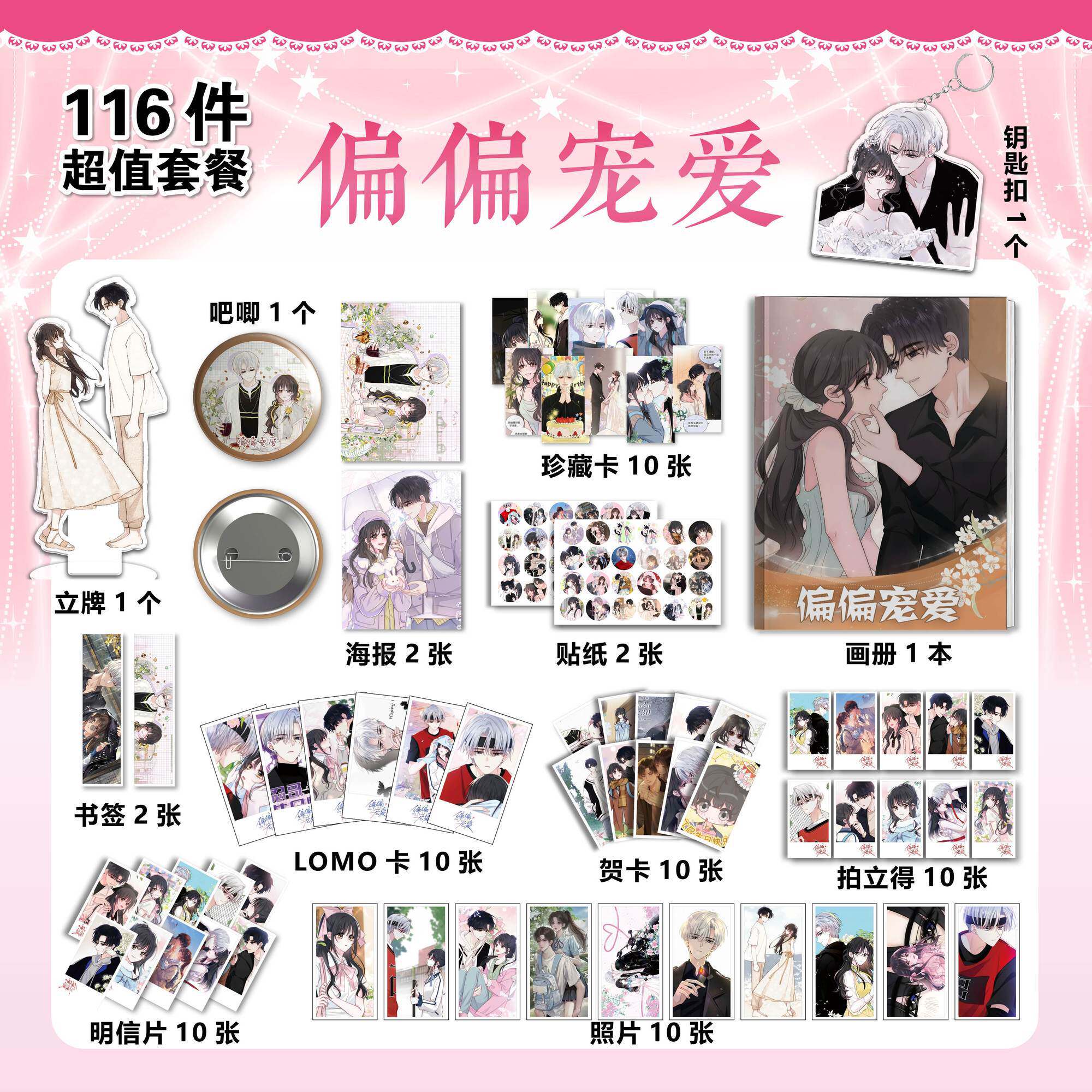 偏偏宠爱周边,孟听江忍画册钥匙扣立牌明信片等你收藏_动漫挂件_淘宝游戏网