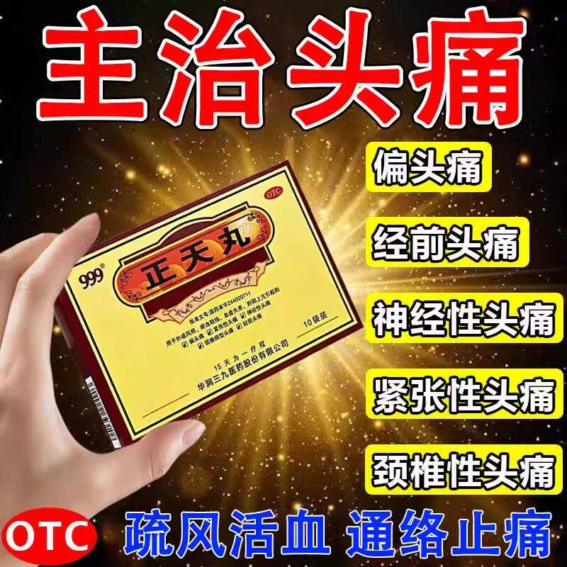 正天丸:999正品偏头痛特效,告别疼痛,拥抱健康🌟-补气补血-淘宝百科网