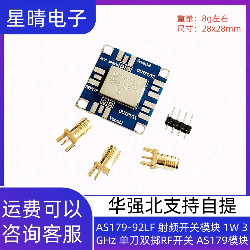 AS179-92LF 射频开关模块 1W 3GHz 单刀双掷RF开关 AS179模块