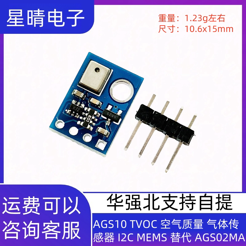 AGS10 TVOC 空气质量 气体传感器 I2C MEMS 替代 AGS02MA