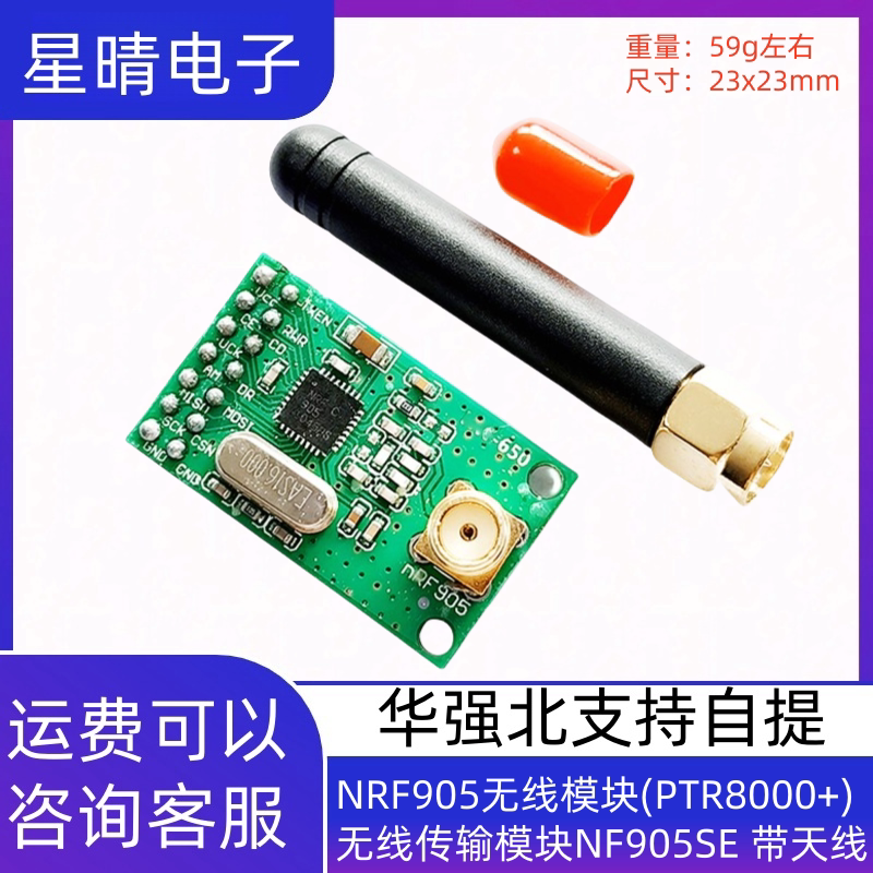 NRF905无线模块(PTR8000+)无线传输模块NF905SE 带天线