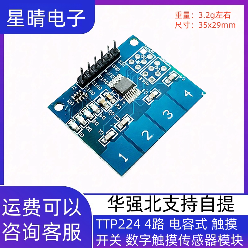 TTP224 4路 电容式 触摸开关 数字触摸传感器模块