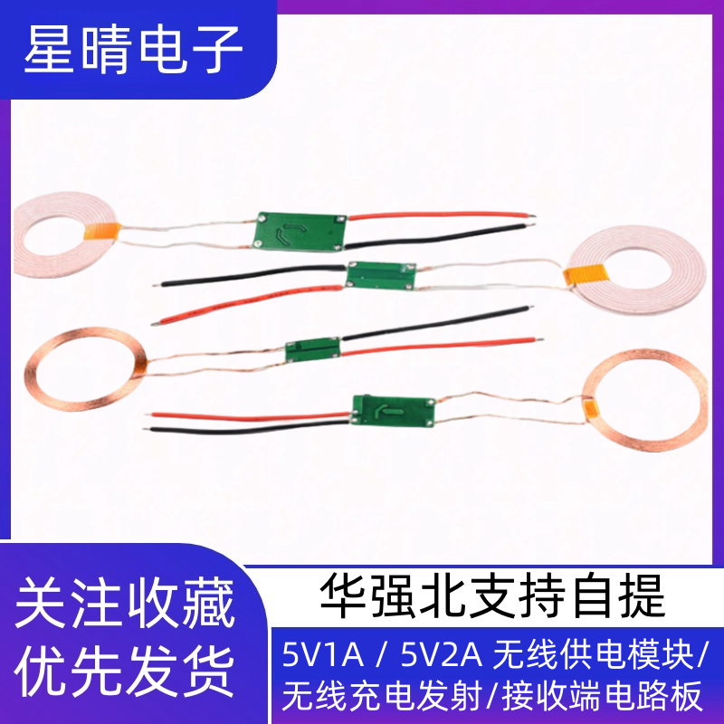 5V1A / 5V2A 无线供电模块/ 无线充电发射/接收端电路板