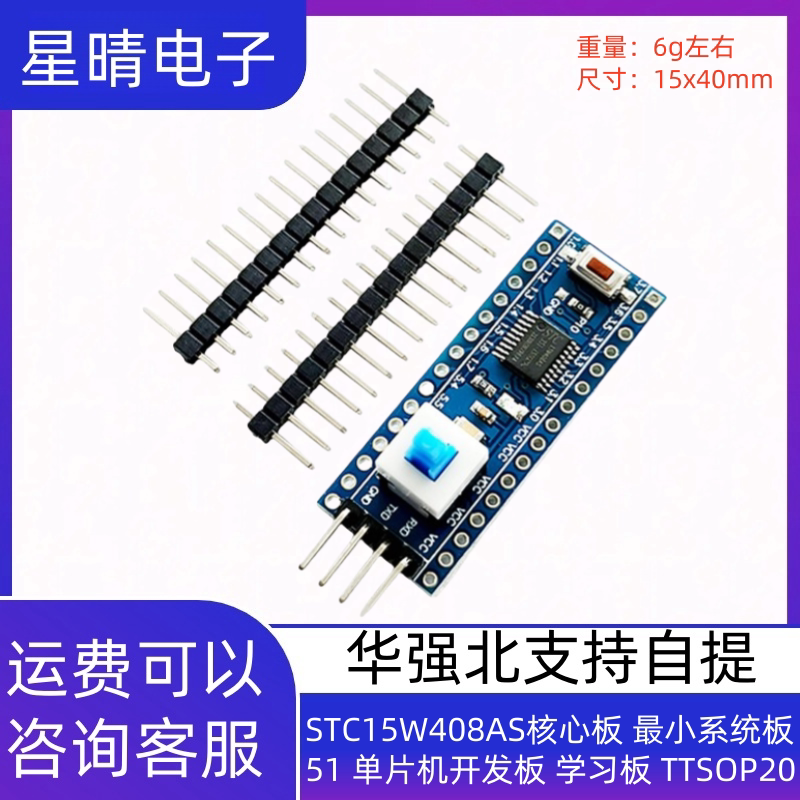 STC15W408AS核心板 最小系统板 51 单片机开发板 学习板 TTSOP20