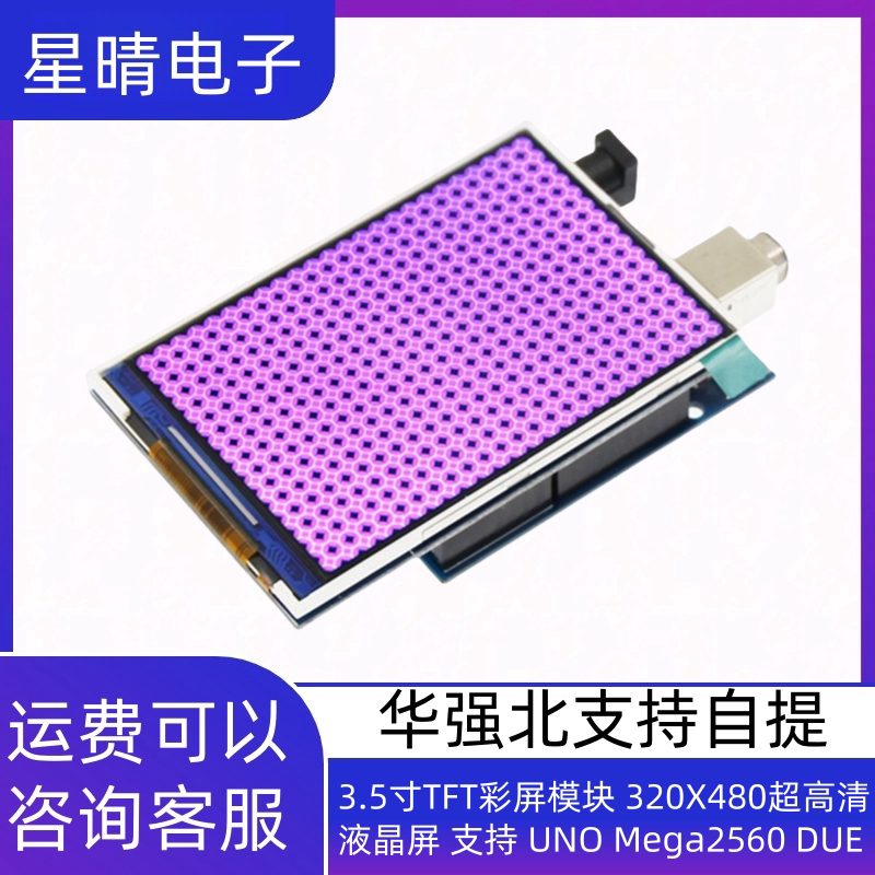 3.5寸TFT彩屏模块 320X480超高清液晶屏 支持 UNO Mega2560 DUE