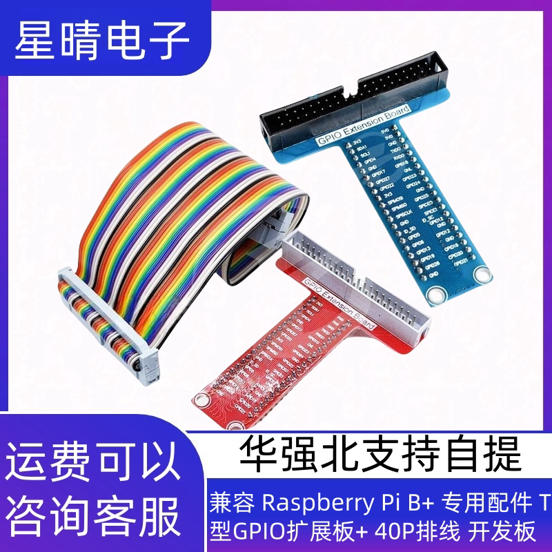 兼容 Raspberry Pi B+ 专用配件 T型GPIO扩展板+ 40P排线 开发板