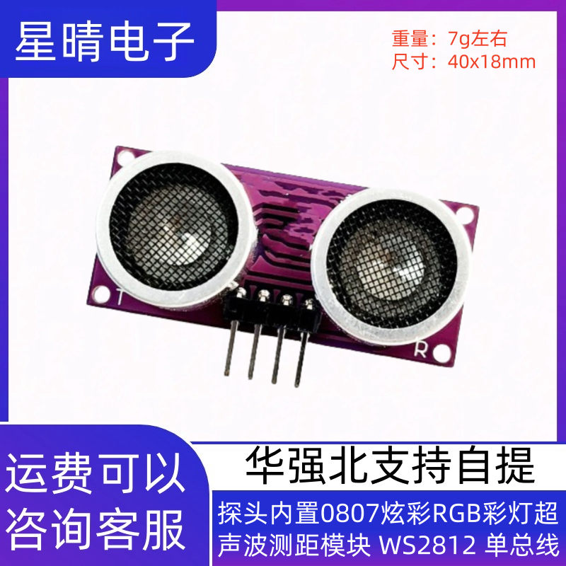 探头内置0807炫彩RGB彩灯超声波测距模块 WS2812 单总线