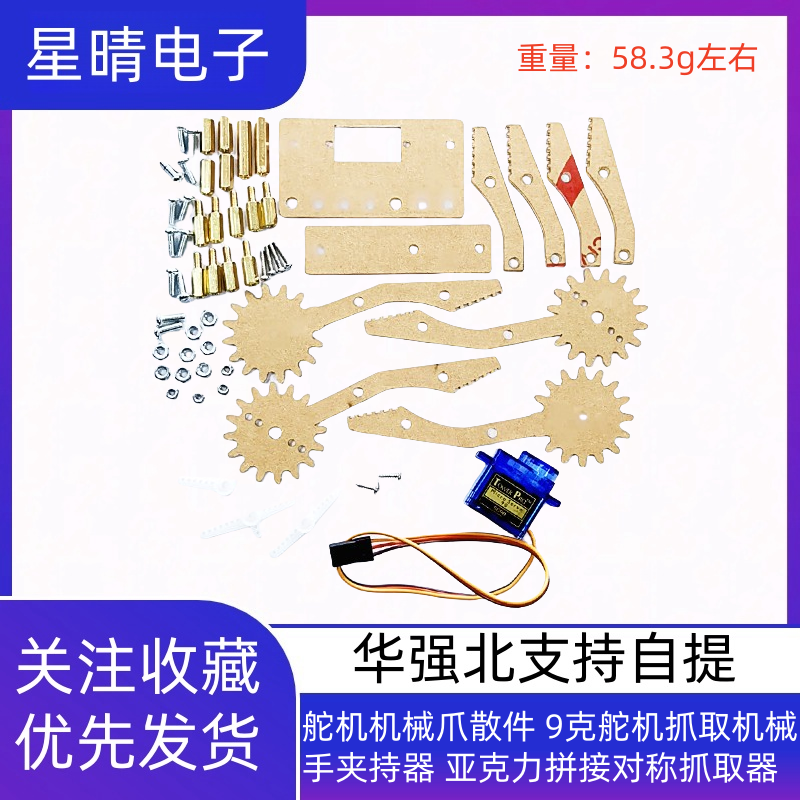 舵机机械爪散件 9克舵机抓取机械手夹持器 亚克力拼接对称抓取器