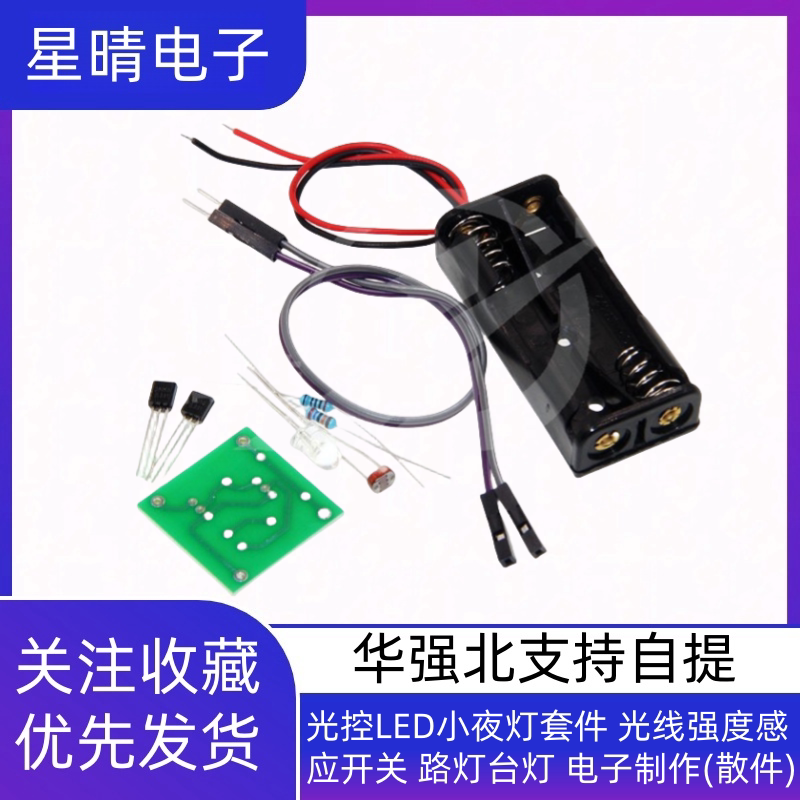 光控LED小夜灯套件 光线强度感应开关 路灯台灯 电子制作(散件)