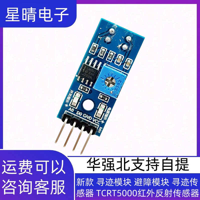 新款 寻迹模块 避障模块 寻迹传感器 TCRT5000红外反射传感器