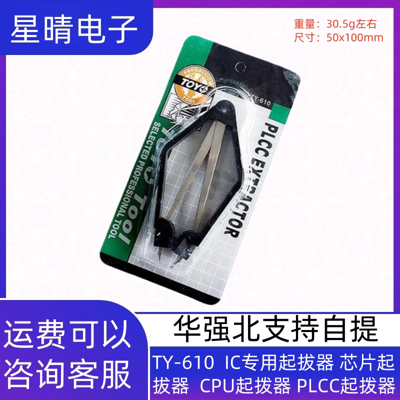 TY-610  IC专用起拔器 芯片起拔器  CPU起拨器 PLCC起拨器