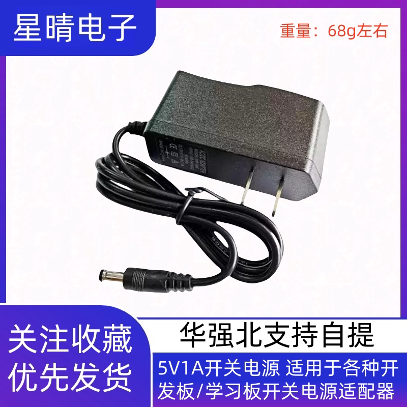 5V1A开关电源 适用于各种开发板/学习板开关电源适配器