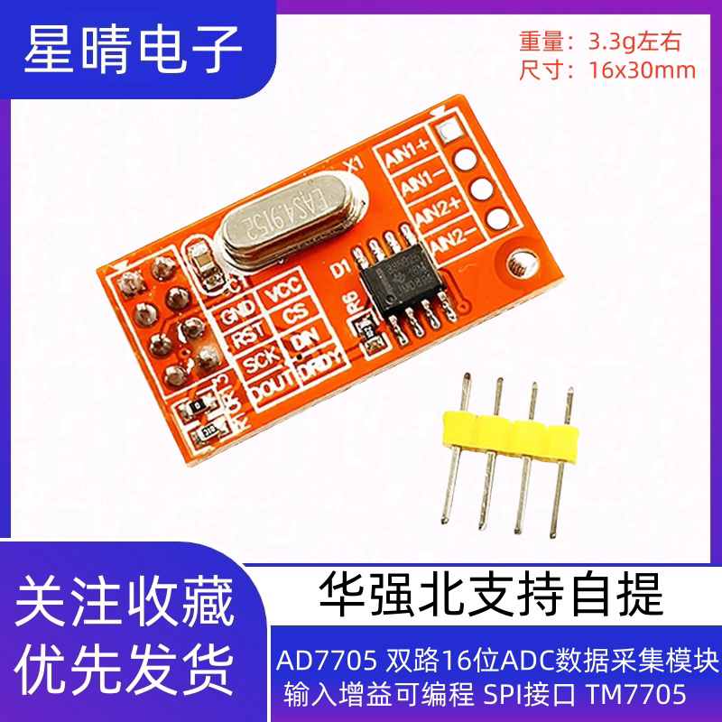 AD7705 双路16位ADC数据采集模块 输入增益可编程 SPI接口 TM7705