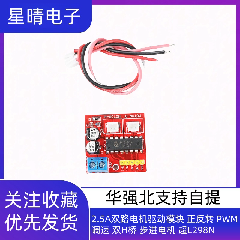 双路电机驱动模块 2.5A 正反转 PWM调速 双H桥 步进电机 超L298N