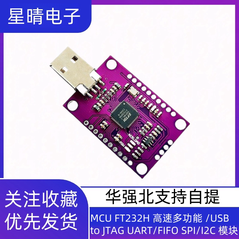 MCU FT232H 高速多功能 /USB to JTAG UART/FIFO SPI/I2C 模块
