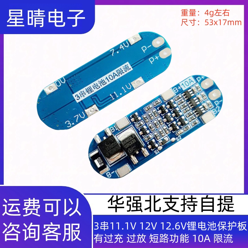 3串11.1V 12V 12.6V锂电池保护板 有过充 过放 短路功能 10A 限流