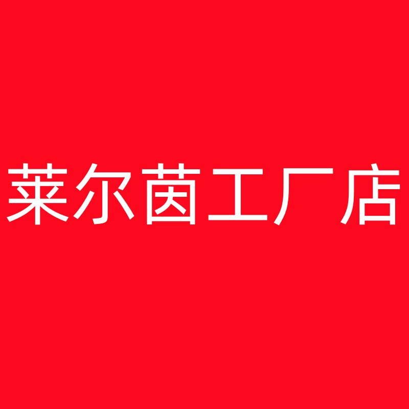 莱尔茵工厂店