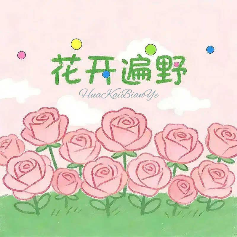 花开遍野