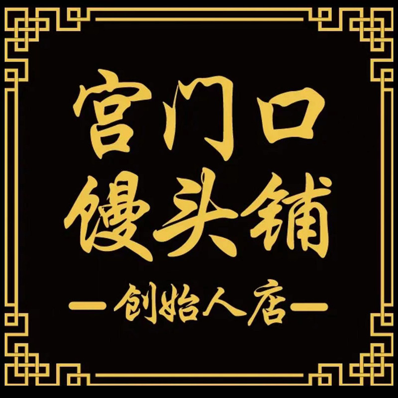 宫门口馒头铺创始人店的LOGO