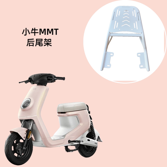 小牛MMT电动车储物盒防滑硅胶脚垫后尾架后视镜儿童座椅改装配件