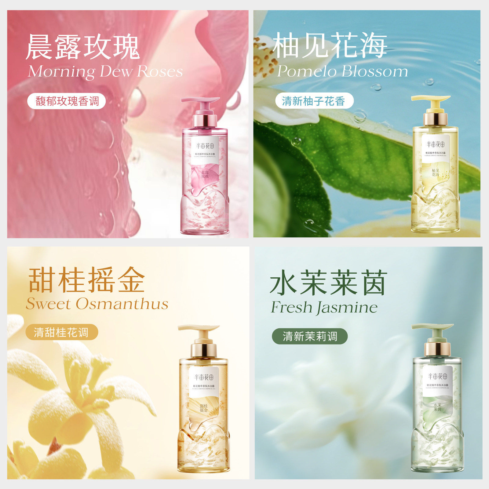 田栩宁同款】半亩花田鲜花精华香氛沐浴露：以成分定义清洁与香气的精准