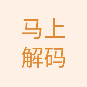 马上解码