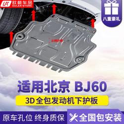 2022 베이징 BJ60 엔진 하부 가드 플레이트 수정 원본 액세서리 BJ60 워터 탱크 섀시 갑옷 하단 가드 플레이트