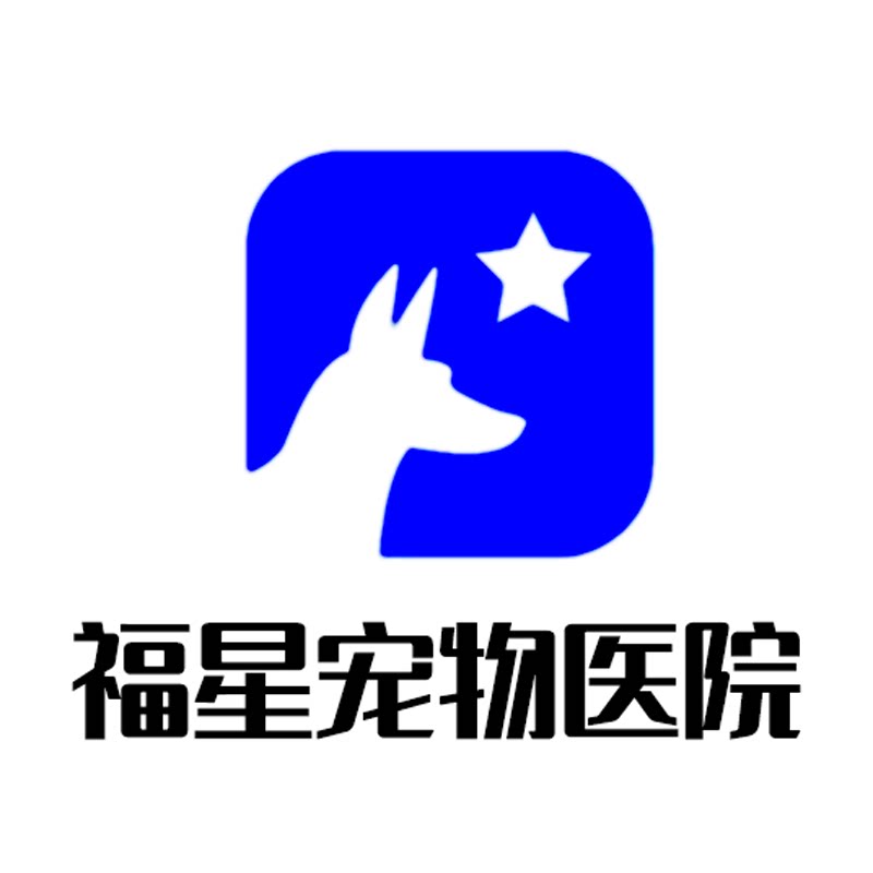 福星宠物医院